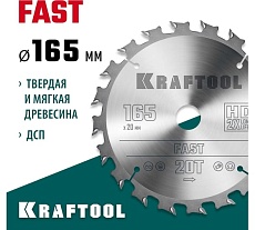 Диск пильный по дереву Fast 165x20 мм, 20Т Kraftool 36950-165-20