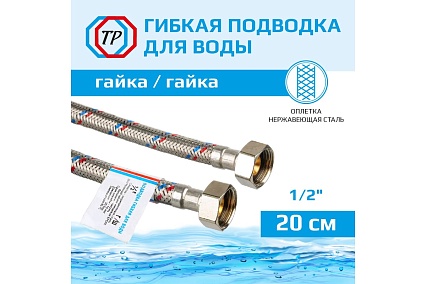 Подводка для воды ТР-сантехника нержавеющая сталь, 20 см, в/в 26551