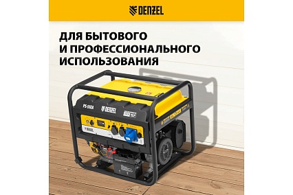 Бензиновый генератор Denzel PS 55 EA, 5,5 кВт, 230В, 25л 946874