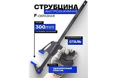 Струбцина быстрозажимная Forsage 12&quot;(max захват-300мм) F-64291(49091)