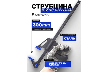 Струбцина быстрозажимная Forsage 12"(max захват-300мм) F-64291(49091)