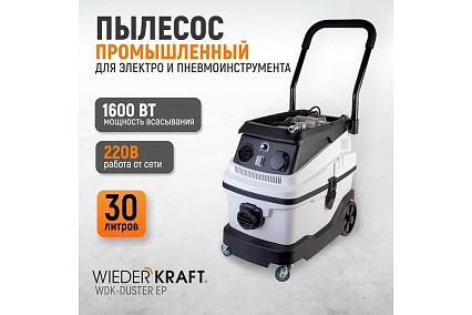 Промышленный пылесос Wiederkraft WDK-DUSTER EP