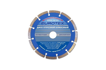 Диск алмазный отрезной сегментный Eurotex МАСТЕР (150x22.2 мм; сухая резка) 060505-150-222