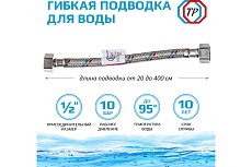 Подводка для воды ТР-сантехника нержавеющая сталь, 80 см, в/в 26561