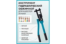 Инструмент гидравлический обжимной для кабелей Forsage 10т F-Y120A(19462)