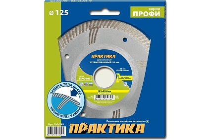 Диск алмазный турбированный Профи (125х22.2 мм) Практика 030-795