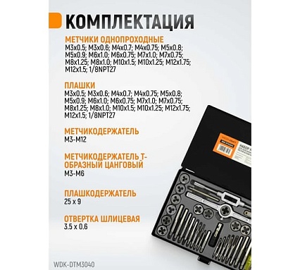 Набор метчиков и плашек М3-12 Wiederkraft 40 предметов, метрическая резьба WDK-DTM3040