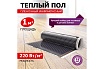 Пленочный теплый пол Rexant Ultra RXM 220, 1м² (0,5х2м), 220Вт 51-0501-4