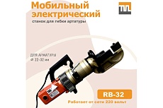 Электрический мобильный станок для гибки арматуры TeaM RB-32