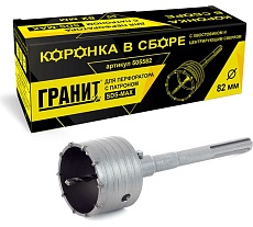 Коронка в сборе с хвостовиком и центрирующим сверлом (82 мм; SDS-max) Гранит 505582