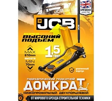 Подкатной гидравлический домкрат JCB 1.5 т, 70-610 мм JCB-TH32006(56954)