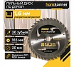 Диск пильный 165х20 мм, 36Z Hanskonner H9022-165-20-36T