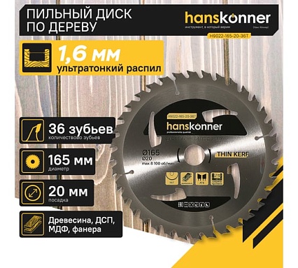 Диск пильный 165х20 мм, 36Z Hanskonner H9022-165-20-36T