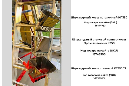 Штукатурный потолочный ковш TeaM КП350