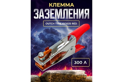 Клемма заземления 300А Outch type KY1025 Red Atlasweld ATL10253R