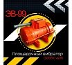 Площадочный вибратор Промышленник ЭВ-99 500 Вт, 42В ЭВ9950042