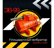 Площадочный вибратор Промышленник ЭВ-99 500 Вт, 42В ЭВ9950042