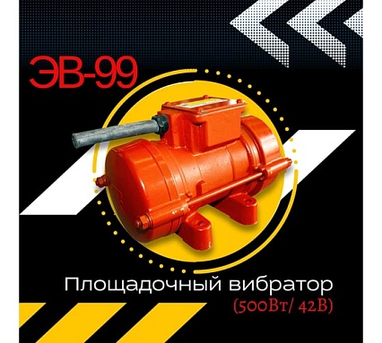Площадочный вибратор Промышленник ЭВ-99 500 Вт, 42В ЭВ9950042