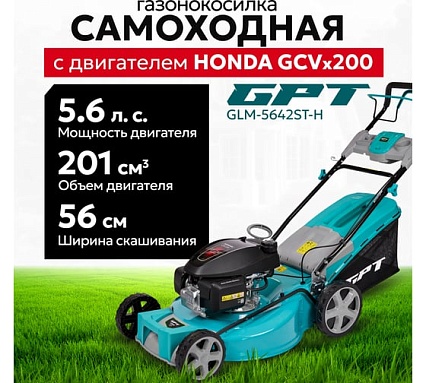 Газонокосилка бензиновая GPT GLM-Т5642ST-H