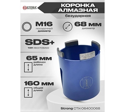 Коронка алмазная безударная SDS-Plus 68 мм Strong СTК-06400068