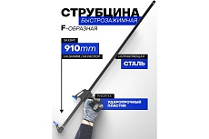 Струбцина быстрозажимная Forsage 36&quot;(max захват-910мм) F-64295(49095)