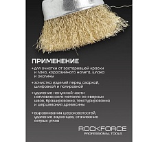 Кордщетка чашеобразная латунная для дрели 63 мм, в блистере Rockforce RF-BCR025(29064)