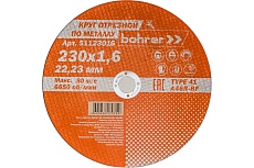 Круг отрезной по металлу Мастер (230х1.6х22.2 мм) Bohrer 51123016