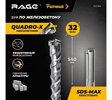 Бур по железобетону для перфоратора RAGE Furious 32 х 540 мм SDS-Max Quadro-X 623254
