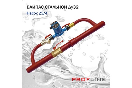 Байпас PROFLINE насос 25/4, комплектуется железом Ду32 УТ-00036493