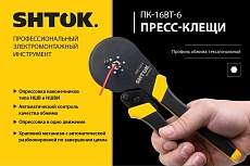 Пресс-клещи SHTOK ПКМ-16вт-6 03216