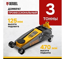 Домкрат гидравлический подкатной Denzel 3 т, 125-470 мм, быстрый подъем, проф 51260
