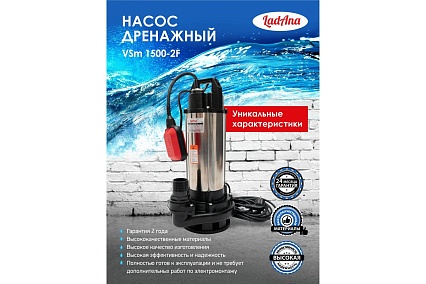 Фекальный насос LadAna VSm 1500-2F с поплавковым выключателем 1,5 кВт 040507004