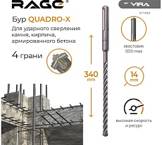 Бур по бетону RAGE By VIRA для перфоратора 14 х 340 мм SDS-Max Quadro-X 571434