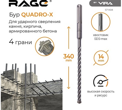 Бур по бетону RAGE By VIRA для перфоратора 14 х 340 мм SDS-Max Quadro-X 571434