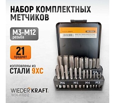 Набор комплектных метчиков Wiederkraft М3-М12, 21 предмет WDK-HT0312