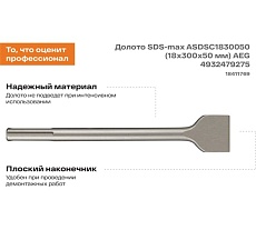 Долото SDS-max ASDSC1830050 (18х300х50 мм) AEG 4932479275