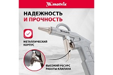 Пневматический продувочный пистолет с удлиненным соплом Matrix 135 мм 57332