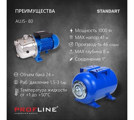 Насосная станция PROFLINE AUJS- 80, насоc нерж.сталь, бак 24л, 1000 Вт (Standart) УТ-00023678