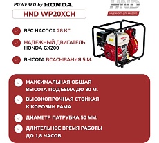 Водяной насос мотопомпа высокого давления бензиновая HND WP20XСH c двигателем Honda WP20XCH