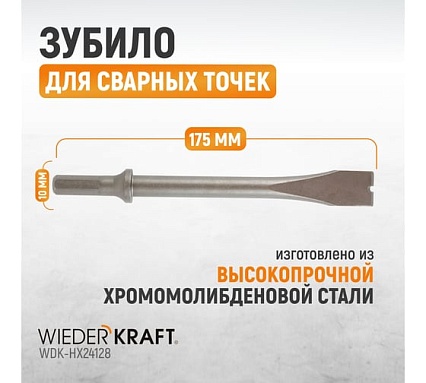 Зубило срубное для сварных точек HEX 175 мм, Cr-Mo Wiederkraft WDK-HX24128
