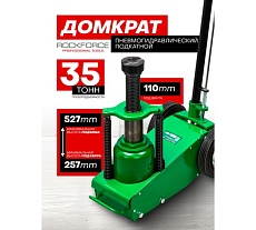 Домкрат Rockforce пневмогидравлический подкатной 35т RF-1600-7(28573)