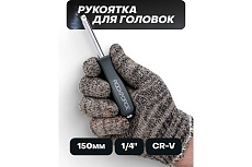 Отвертка-вороток Rockforce 1/4DR 150мм RF-8143(11776)