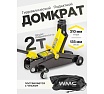 Подкатной гидравлический домкрат WMC TOOLS 2 т WMC-TA820011(56843)