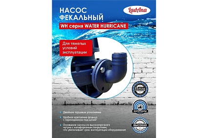 Фекальный насос LadAna 50 WH 17-32-1.5 1,5 квт, 380v 070507025