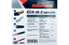 Комплект сварочных проводов с винтовым держателем КСП-16-3 ПРОФИ КГ1x16 медь 3+3 м в сборе Парма 02.007.00034