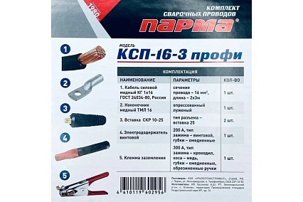 Комплект сварочных проводов с винтовым держателем КСП-16-3 ПРОФИ КГ1x16 медь 3+3 м в сборе Парма 02.007.00034