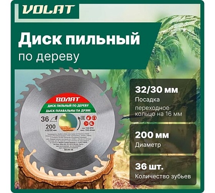 Диск пильный по дереву 200x32/30 мм, 36 зубьев ВОЛАТ 88140-36