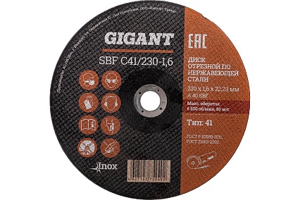 Диск отрезной по нержавейке (230х22х1.6 мм) Gigant SBF C41/230-1,6 (Россия)