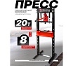 Пресс гидравлический напольный Patron 20т P-TY20009(60442)