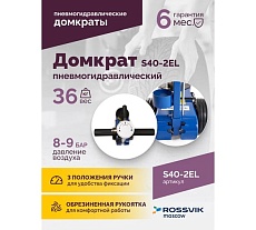 Подкатной домкрат Rossvik 20-40 т, пневмогидравлический, 150-409 мм, 40 кг дополнительные удлинители) S40-2EL